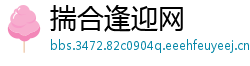 揣合逢迎网
